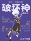 龙珠:我真不是破坏神