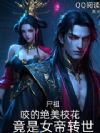 尸祖:咬的绝美校花竟是女帝转世
