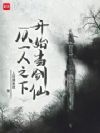 从一人之下开始当剑仙