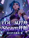 LOLӴSteamʼ