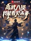 高武入侵,我能看见未来