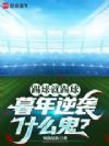 踢球就踢球,暮年逆袭什么鬼?