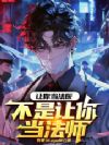 让你去当法医,不是让你当法师