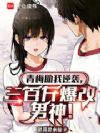 青梅助我逆袭,三百斤爆改男神