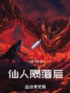 仙人陨落之后